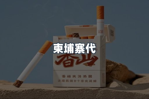 柬埔寨代