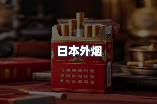 日本外烟
